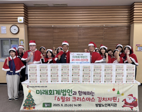 미래회계법인과 함께하는 ‘6월의 크리스마스 김치 지원’ 전달식