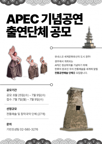 2025 경주 APEC 기념공연 출연단체 공모 포스터