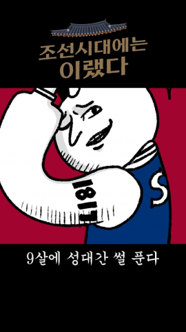 국립고궁박물관 공식 유튜브 채널을 통해 공개된 ‘조선시대에는 이랬다!’ 숏폼 콘텐츠 갈무리