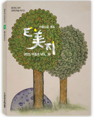 한국장애예술인협회 ‘E美지’ 36호 표지