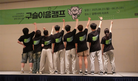건국대학교 KU자유전공학부는 지난 6월 23일부터 2박 3일간 강원도 알펜시아 리조트에서 학생 성장과 진로 설계를 위한 집중 프로그램 ‘구슬이음캠프’를 개최했다