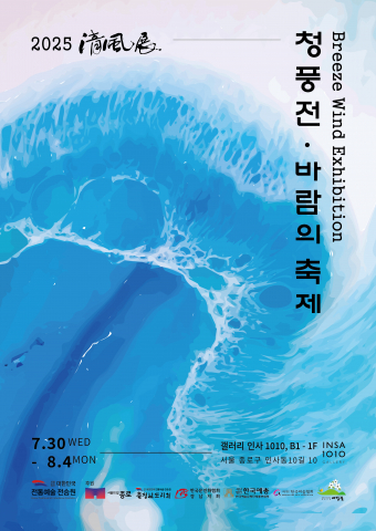 ‘2025 청풍전(淸風展), 바람의 축제’ 포스터