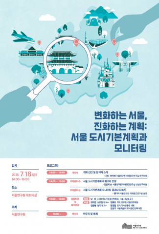 서울 도시기본계획과 모니터링 포스터