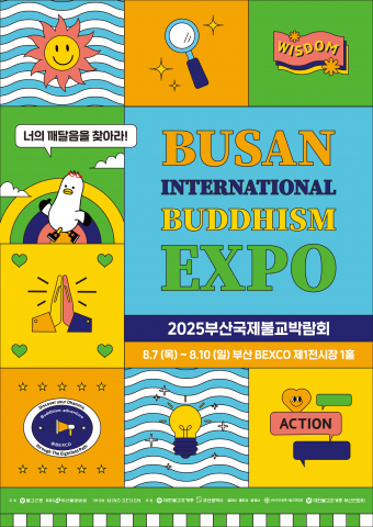 2025부산국제불교박람회 공식포스터