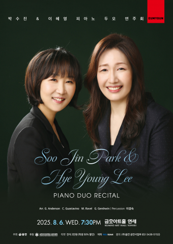 박수진, 이혜영 피아노 두오 연주회 포스터