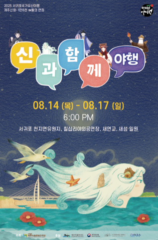 ‘2025서귀포국가유산야행’ 포스터