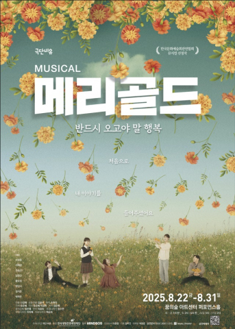 극단 비유 주최, 마인드SOS 협력, 한국생명존중희망재단 후원 뮤지컬 ‘메리골드’ 포스터
