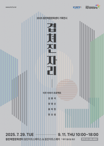 2025 동탄복합문화센터 기획전시 ‘겹쳐진 자리’ 포스터
