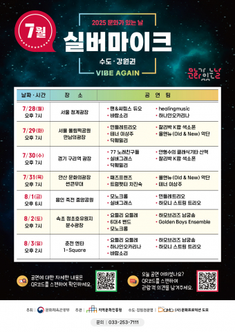 2025 실버마이크 수도·강원권 7월 일정