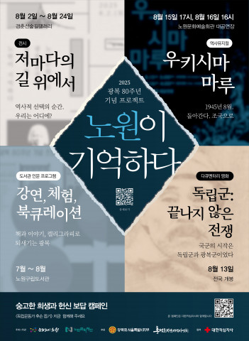 광복 80주년 기념 프로젝트 ‘노원이 기억하다’ 포스터
