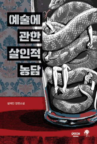 설재인 작가 신작 ‘예술에 관한 살인적 농담’