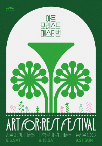 2025 아트 포레스트 페스티벌 포스터