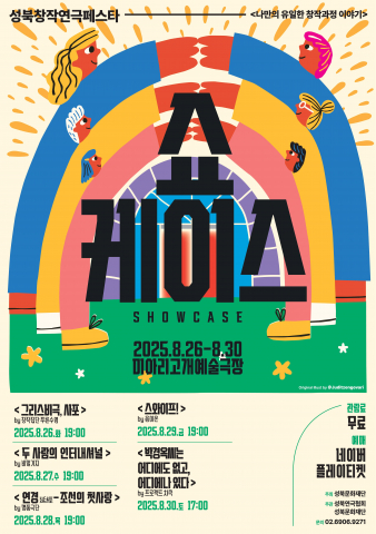 성북창작연극페스타 포스터