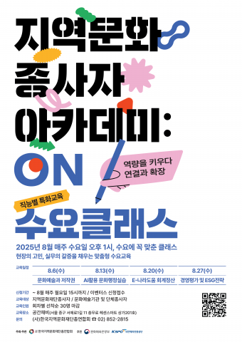 ‘2025 지역문화종사자 아카데미 : ON 직능별 특화교육 수요클래스’ 포스터