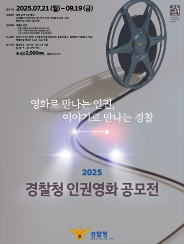 ‘2025 경찰청 인권영화 공모전’ 포스터