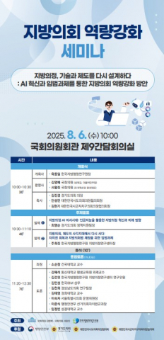 한국지방행정연구원이 오는 6일 ‘지방의회 역량강화 세미나’를 개최한다