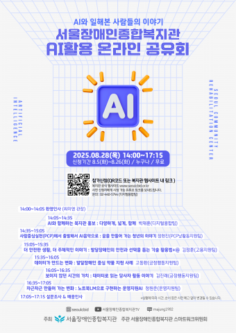 서울장애인종합복지관 AI 활용 온라인 공유회 포스터
