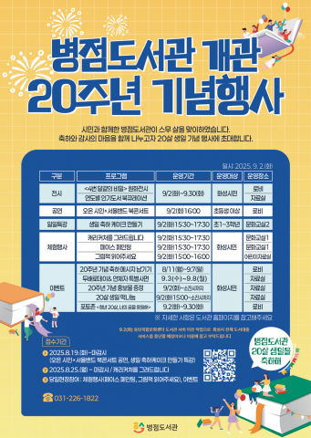 병점도서관 개관 20주년 기념행사 포스터