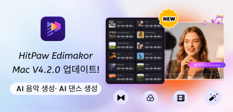 동영상 편집 프로그램 Edimakor가 강력한 AI 음악 생성 기능과 AI 댄스 생성 기능을 업데이트했다