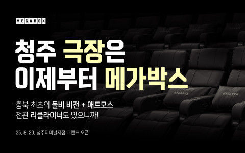 충북 최초의 돌비 특별관 ‘메가박스 청주터미널점’이 청주 센트럴시티 6층, 7층에 20일 정식 개관한다