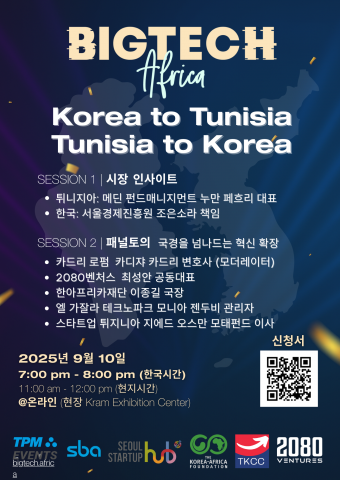 ‘빅테크 아프리카(BigTech Africa) 2025’ 한-튀니지 스타트업 협력 세션 포스터