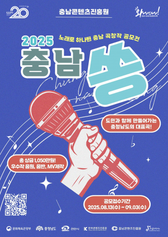 충남콘텐츠진흥원 ‘충남쏭(SONG) 공모전’ 포스터
