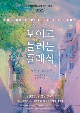 8월 23일(토) 더 브리오 필하모닉 오케스트라 메인 포스터