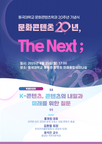 동국대학교 문화콘텐츠학과 20주년 기념식 공식 포스터