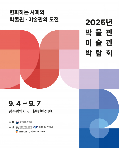 전국 박물관·미술관이 한자리에 모이는 ‘2025 박물관·미술관 박람회’가 9월 4일부터 7일까지 광주 김대중컨벤션센터에서 개최된다