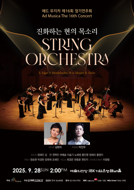 에드 무지카 ‘제16회 정기연주회’ 포스터