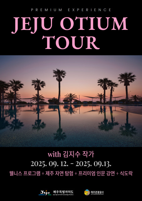 ‘제주 오티움 투어’ 포스터(제공=제주관광공사)