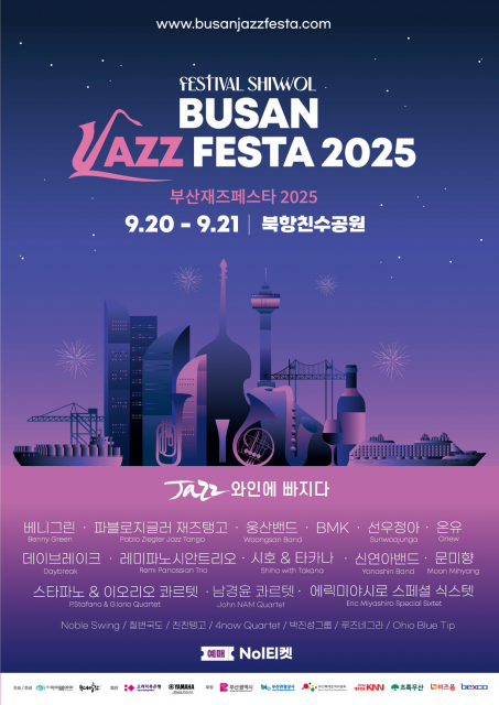‘부산재즈페스타 2025’ 포스터