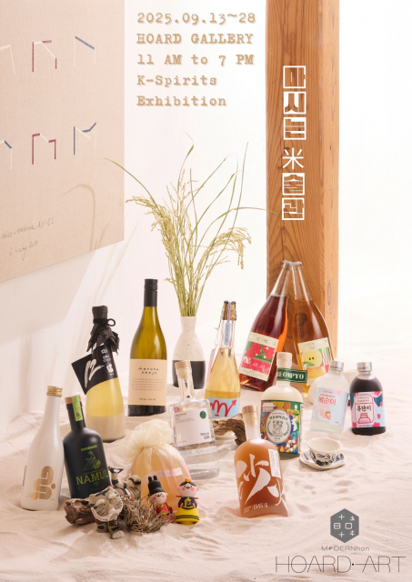 ‘마시는 米술관’ 전시 포스터(제공: 모던韓)