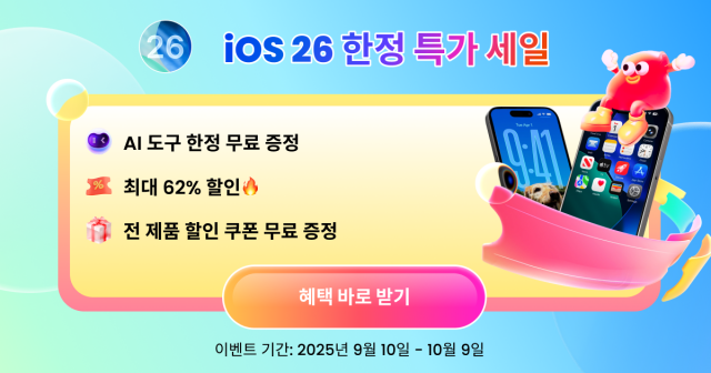 아이마이폰이 iOS 26 사용자를 위한 시스템 오류 해결, 데이터 백업·복구, 잠금 해제 솔루션을 최대 62% 할인 제공한다