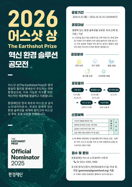 환경재단‘2026 어스샷 상’ 공모전 포스터(제공: 환경재단)