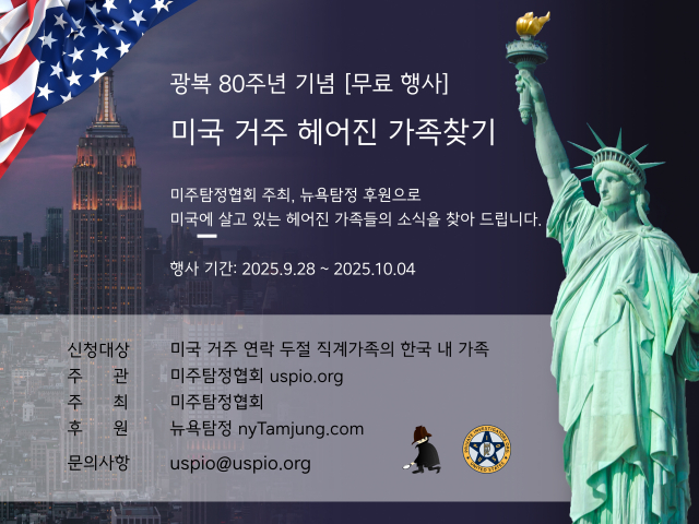 미주탐정협회, 미국 내 무료 가족 찾기 행사 진행
