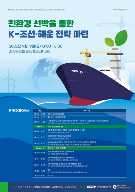‘친환경 선박을 통한 K-조선·해운 전략 마련’ 세미나 포스터