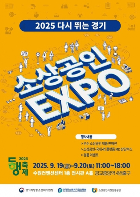‘2025 다시 뛰는 경기’를 타이틀로 열리는 ‘2025 소상공인 EXPO’ 포스터. 오는 9월 19일~20일 오전 11시~18시 수원컨벤션센터 1층 전시관 A홀에서 진행된다. 우수 소상공인의 제품을 판매하고, 소상공인 및 국내외 플랫폼의 MD 상담부스가 운영되며, 경품 이벤트 등이 준비돼 있다