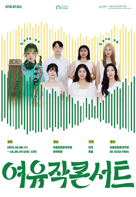 ‘2025 여유작 콘서트’ 포스터