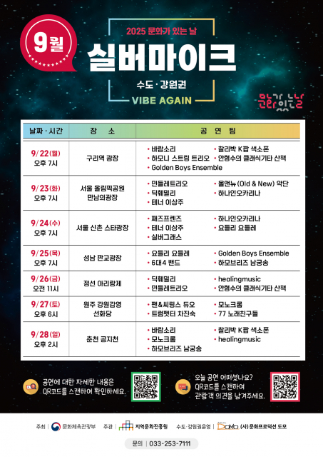 실버마이크 수도·강원권 2025년 9월 공연 일정