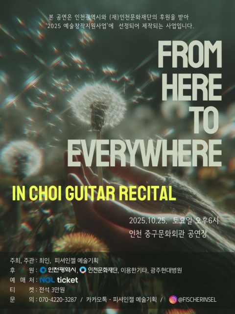 최인 기타 리사이틀 ‘From here to everywhere…’ 포스터