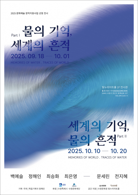 ‘물의 기억, 세계의 흔적’과 ‘세계의 기억, 물의 흔적’ 전시 포스터. Copyright ⓒ 2025 정해인. All right reserved