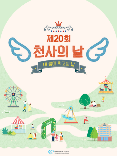제20회 천사의 날 대축제 포스터