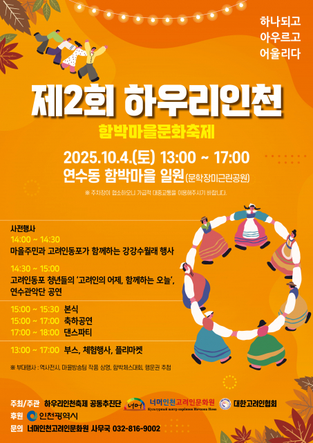 제2회 하우리인천 함박마을문화축제 포스터