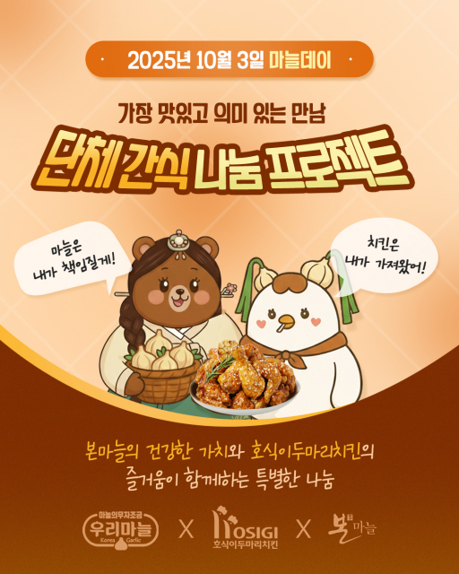 마늘데이 ‘우리 단체 간식 나눔 프로젝트’