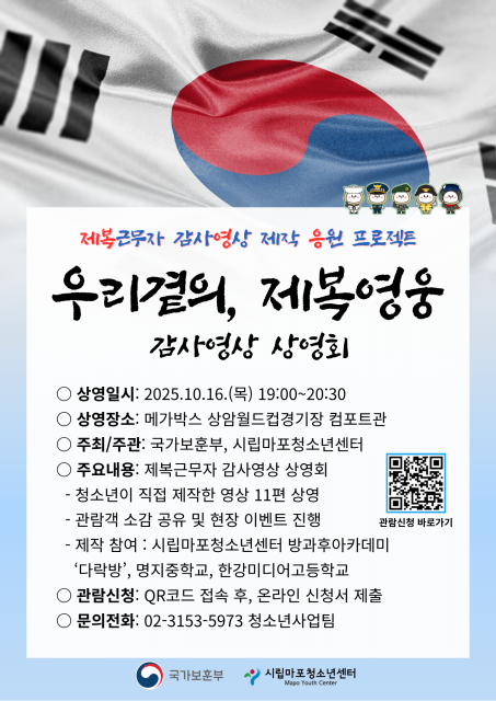 ‘우리 곁의, 제복영웅’ 상영회 포스터