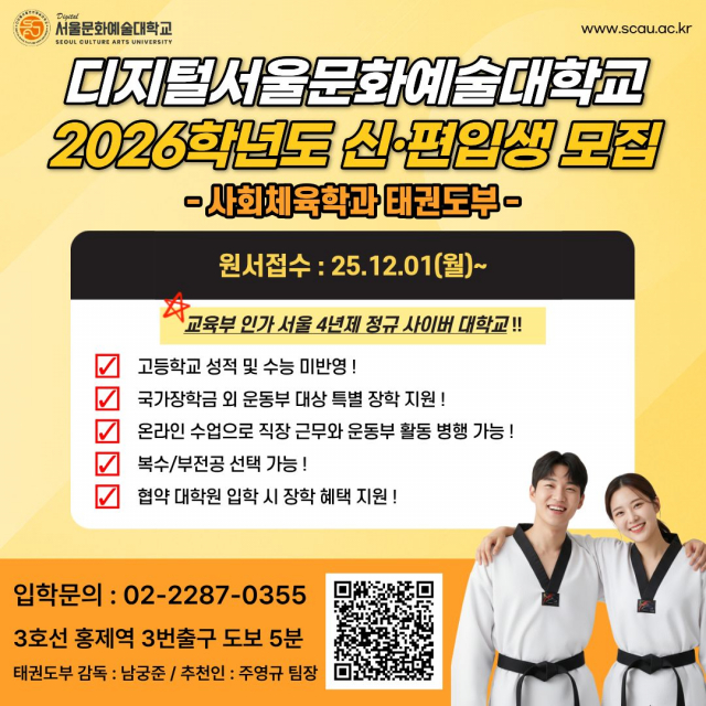 디지털서울문화예술대학교 태권도부 2026학년도 신·편입생 모집 웹포스터