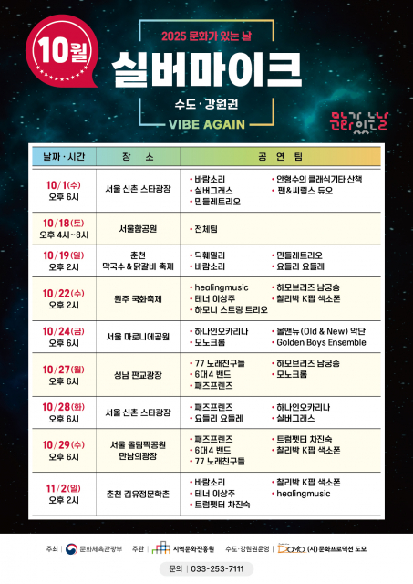 실버마이크 수도강원권 10월 공연 일정