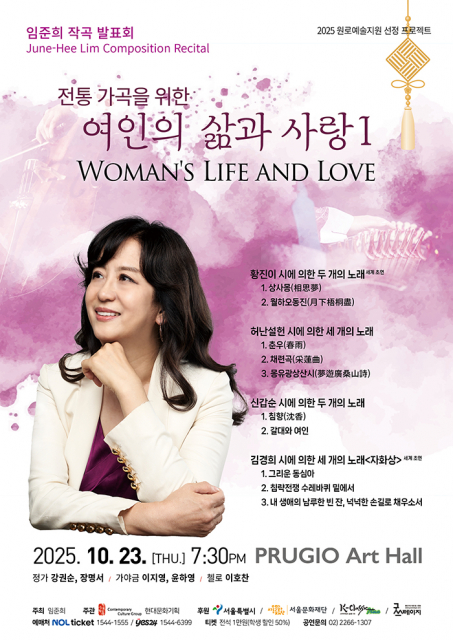 임준희 작곡발표회 ‘전통 가곡을 위한 여인의 삶과 사랑 I’ 포스터