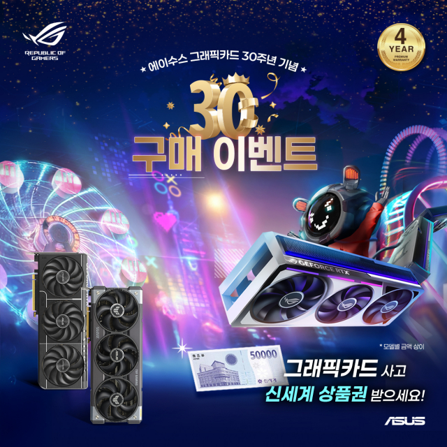 에이수스, 그래픽카드 30주년 기념 이벤트